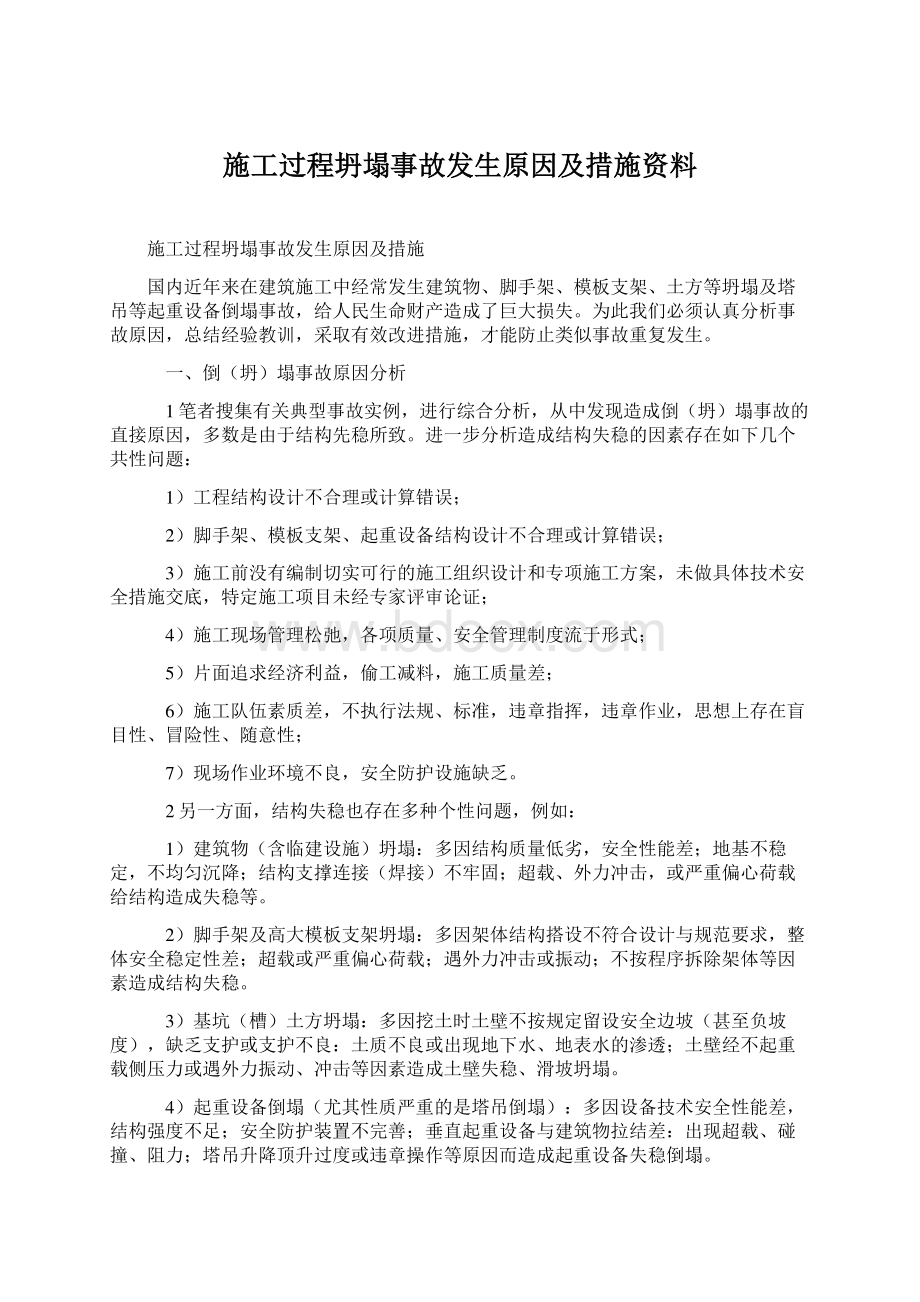 施工过程坍塌事故发生原因及措施资料.docx_第1页