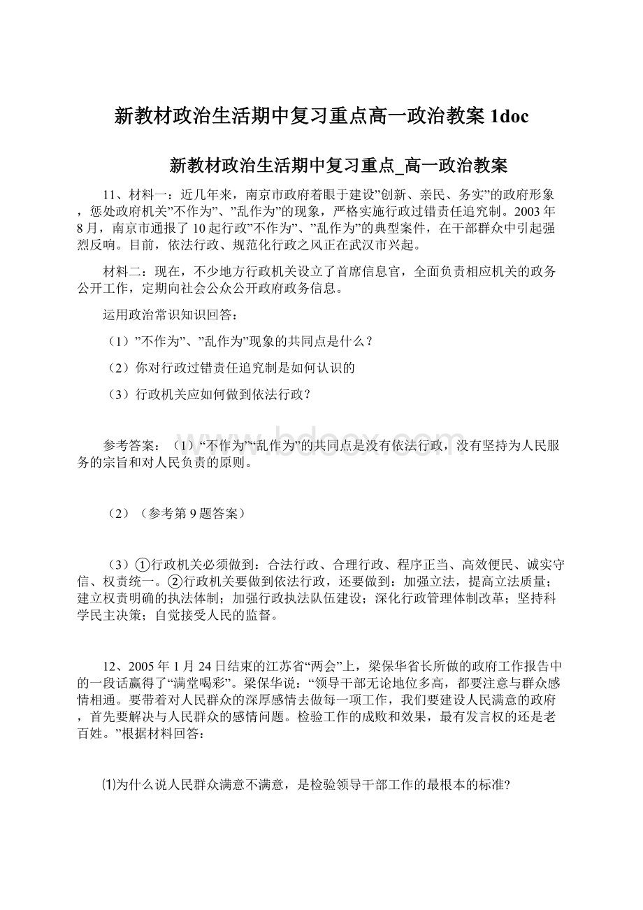 新教材政治生活期中复习重点高一政治教案1doc.docx