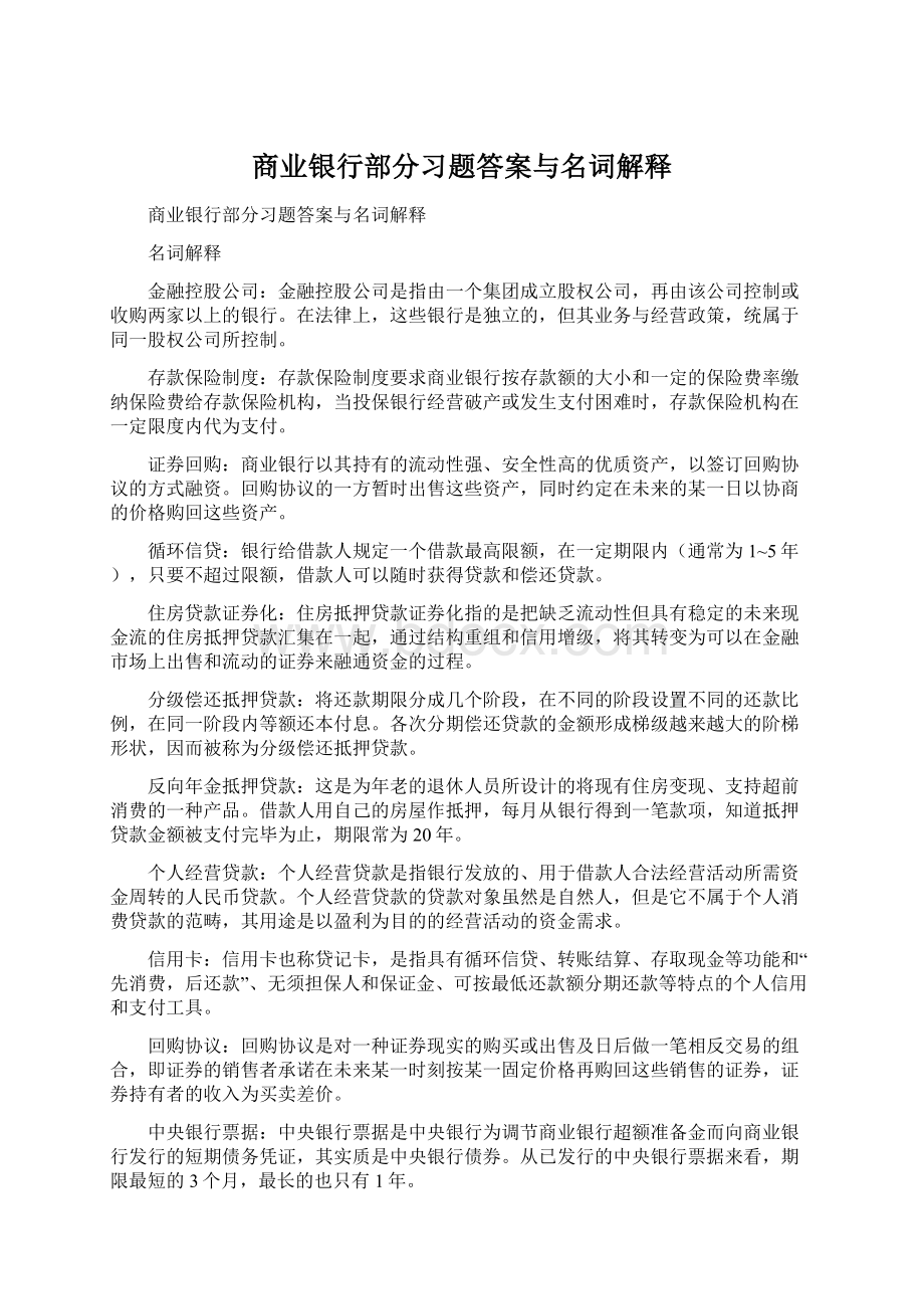 商业银行部分习题答案与名词解释.docx