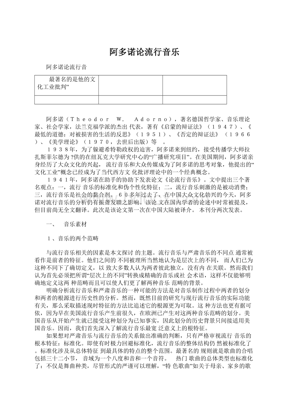 阿多诺论流行音乐Word格式文档下载.docx