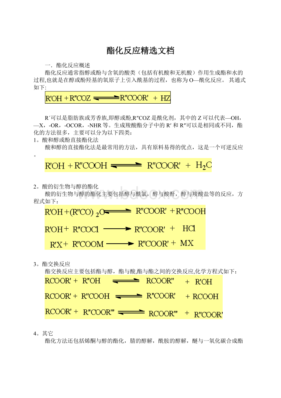 酯化反应精选文档.docx_第1页