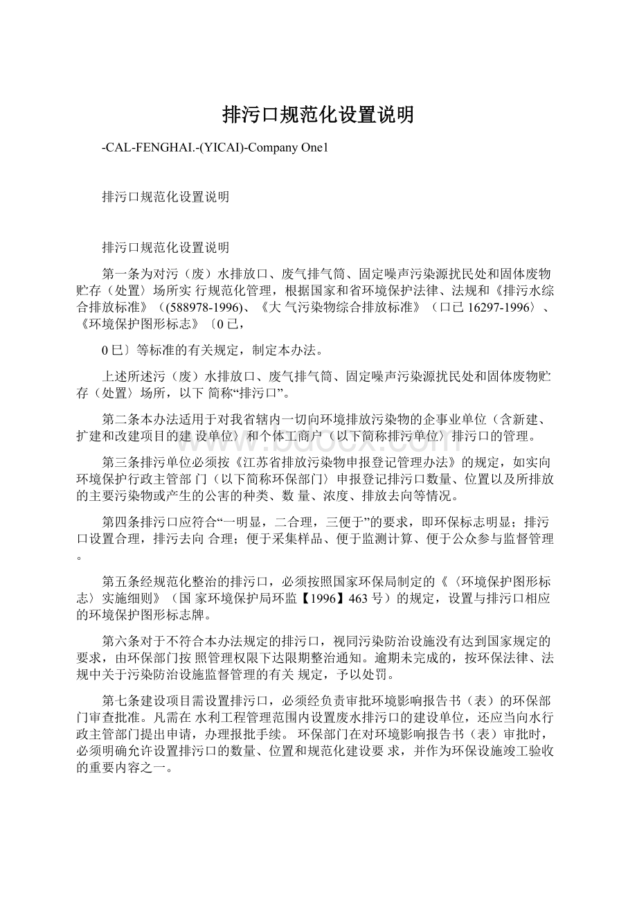 排污口规范化设置说明Word文档下载推荐.docx_第1页