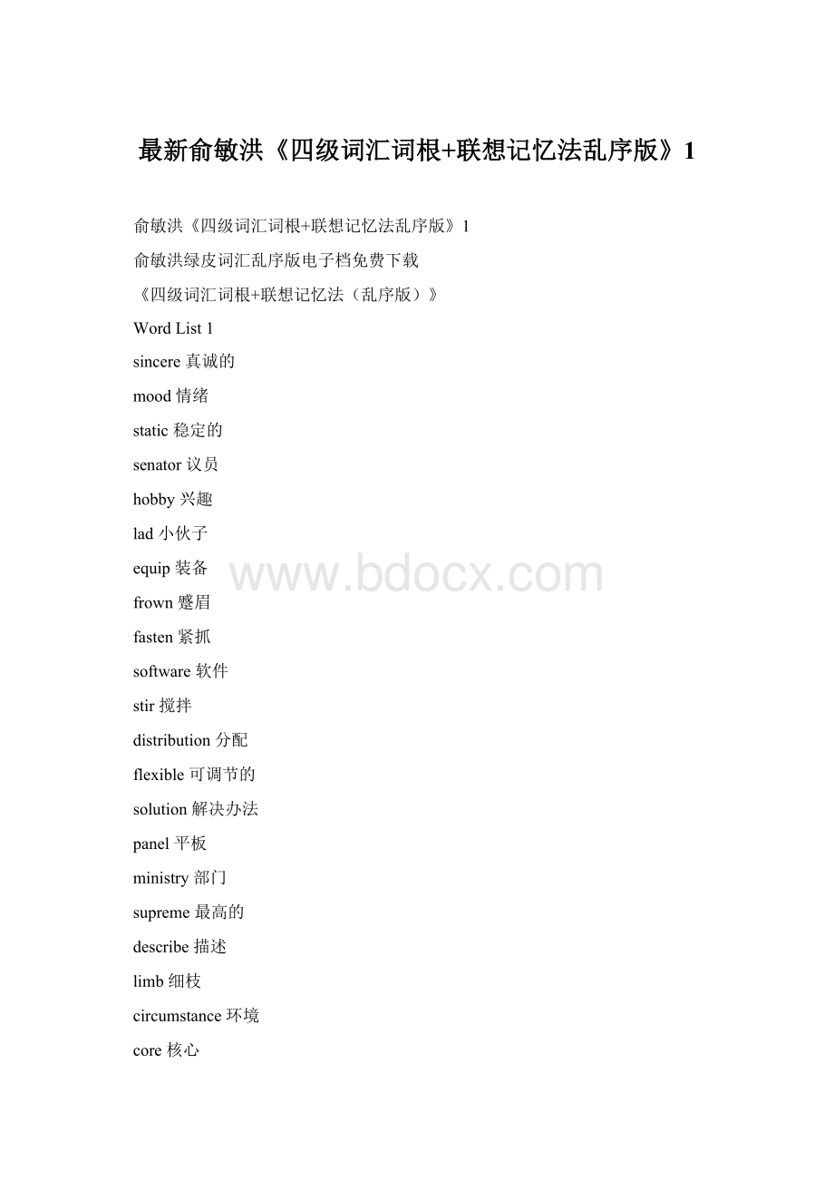 最新俞敏洪《四级词汇词根+联想记忆法乱序版》1.docx_第1页