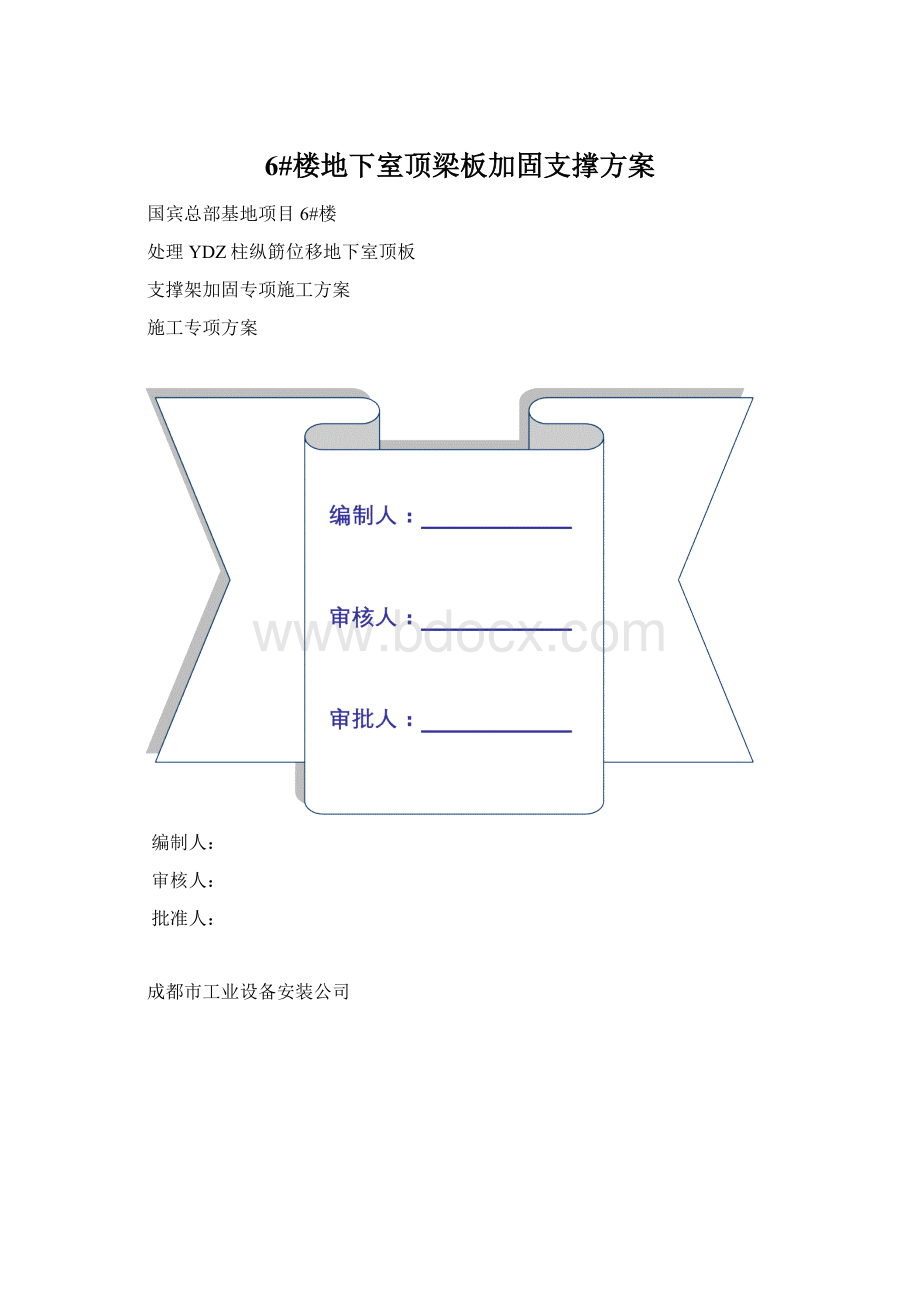 6#楼地下室顶梁板加固支撑方案文档格式.docx_第1页