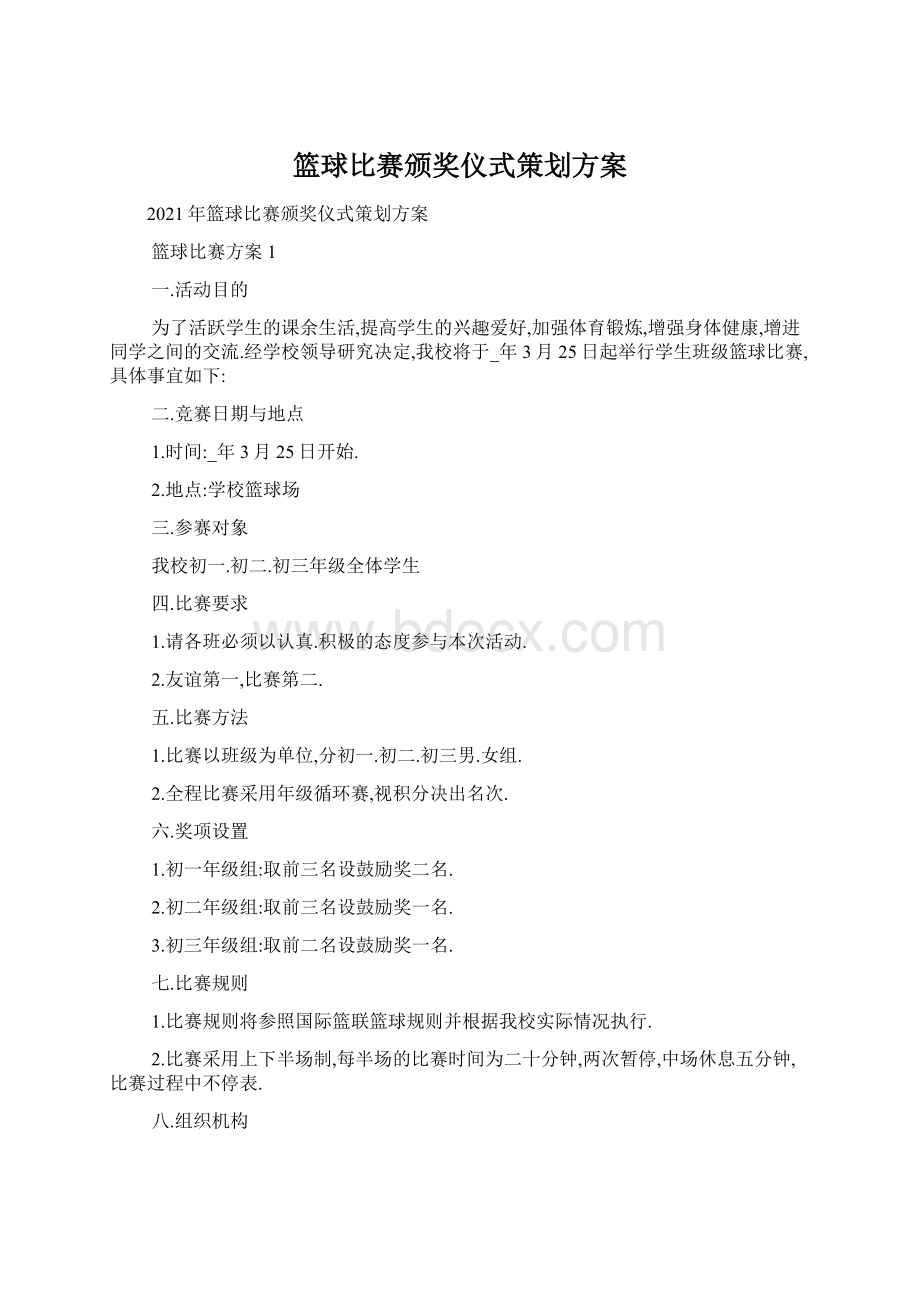 篮球比赛颁奖仪式策划方案.docx_第1页