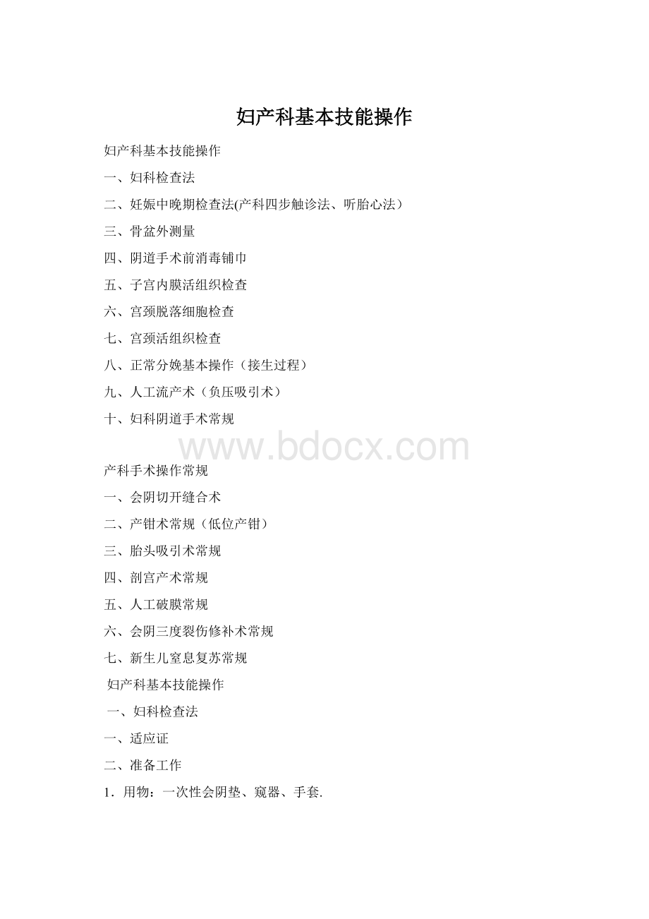 妇产科基本技能操作Word格式.docx