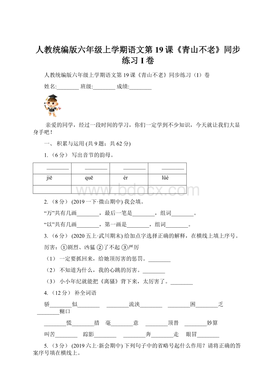 人教统编版六年级上学期语文第19课《青山不老》同步练习I卷.docx_第1页