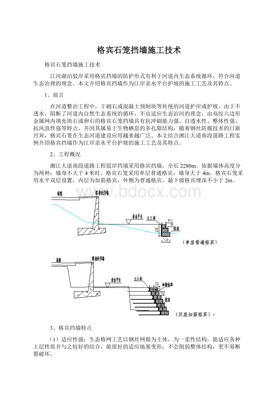 格宾石笼挡墙施工技术.docx_第1页