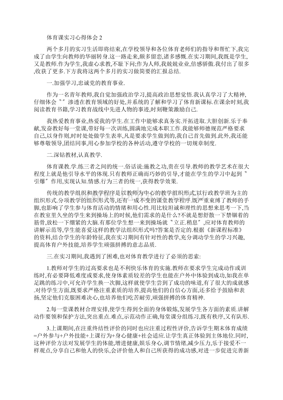 体育课实习心得体会5篇Word格式.docx_第2页