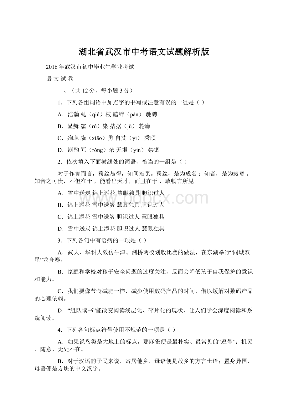 湖北省武汉市中考语文试题解析版Word格式.docx