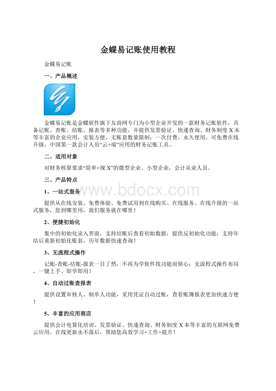 金蝶易记账使用教程Word格式.docx