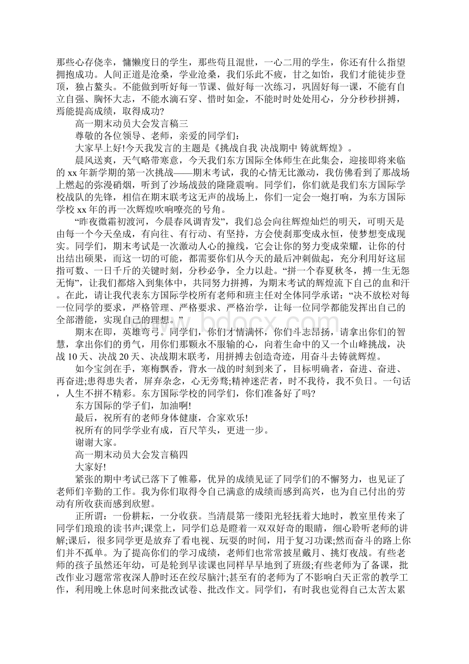 精选高一期末动员大会发言稿五篇Word文档格式.docx_第3页