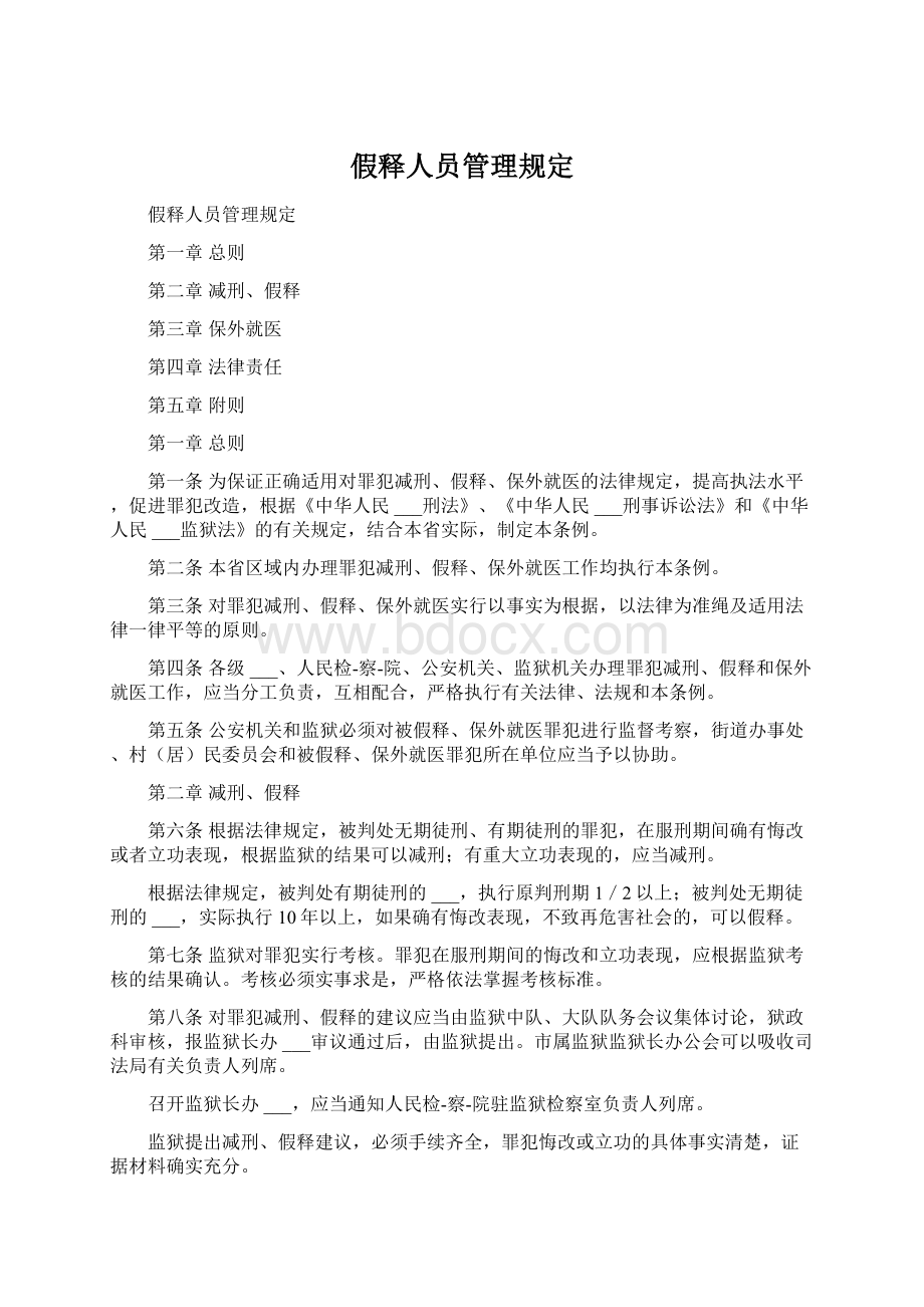 假释人员管理规定.docx_第1页