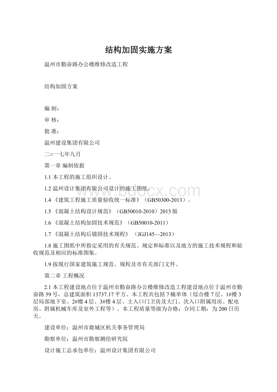 结构加固实施方案.docx