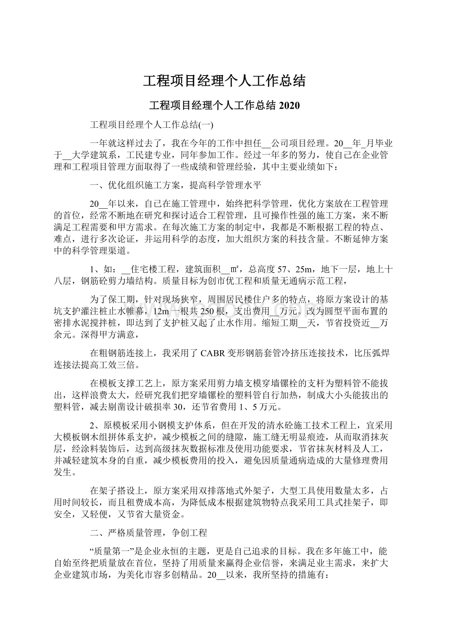 工程项目经理个人工作总结Word文件下载.docx