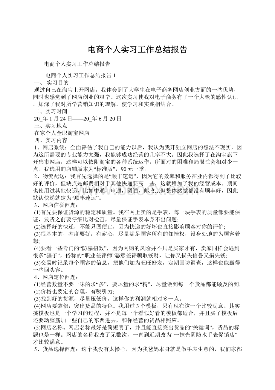 电商个人实习工作总结报告.docx_第1页