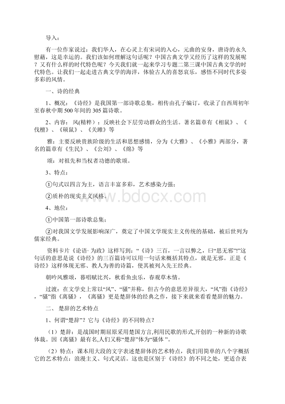 公开课教案第三课中国古典文学的时代特色 教案.docx_第2页