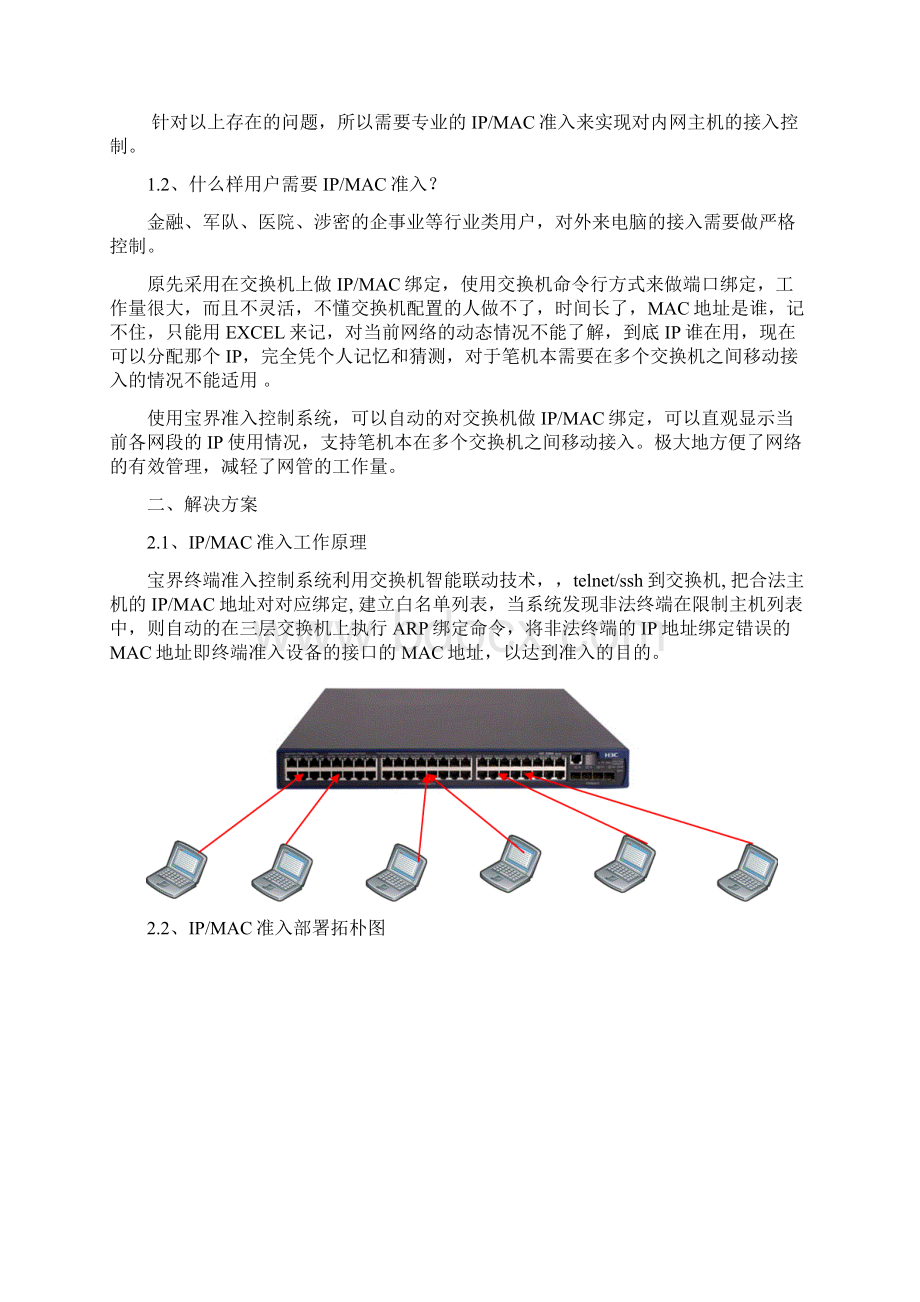 宝界终端准入IP MAC准入实施方案0602Word格式.docx_第2页