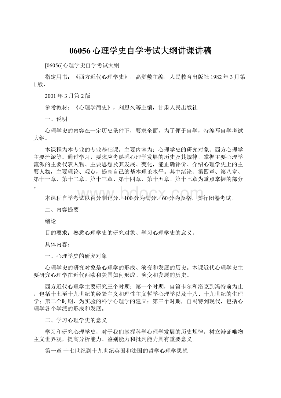 06056心理学史自学考试大纲讲课讲稿Word文件下载.docx