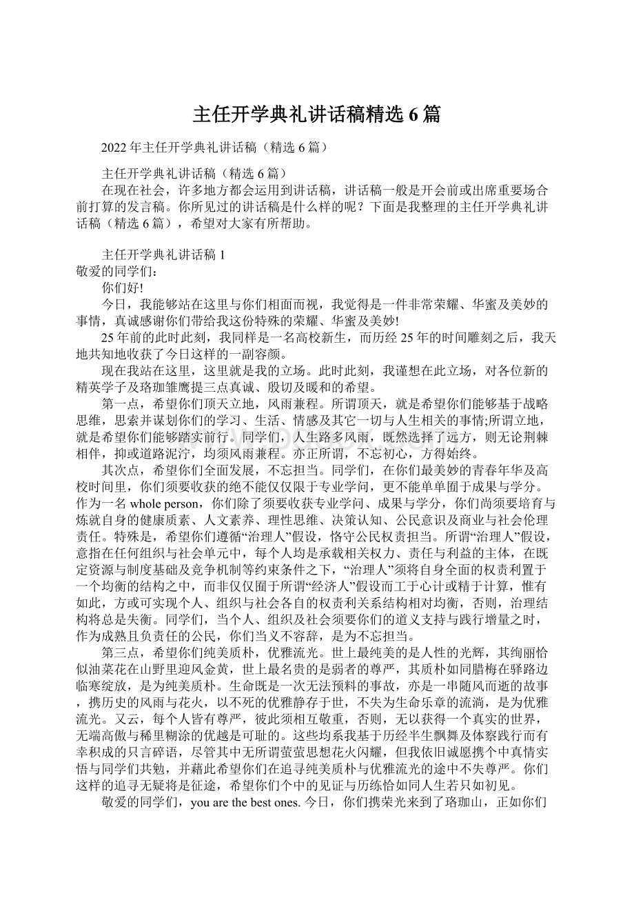 主任开学典礼讲话稿精选6篇.docx_第1页