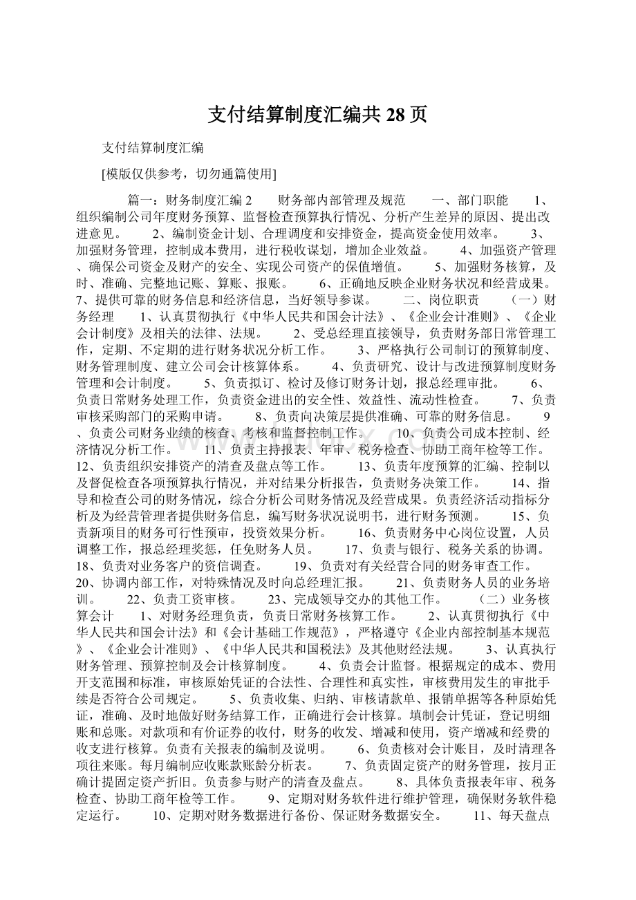 支付结算制度汇编共28页文档格式.docx_第1页