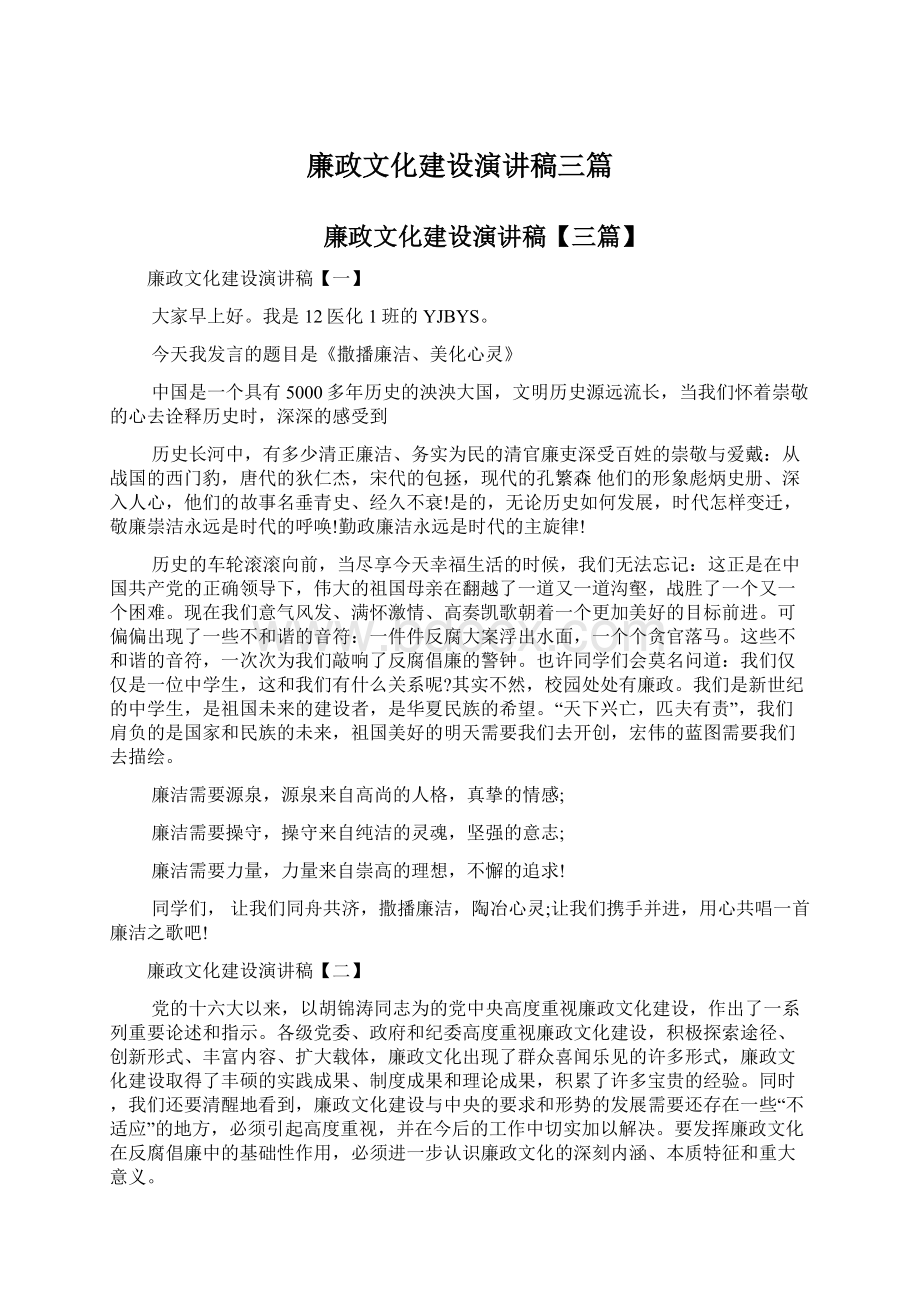 廉政文化建设演讲稿三篇Word格式文档下载.docx