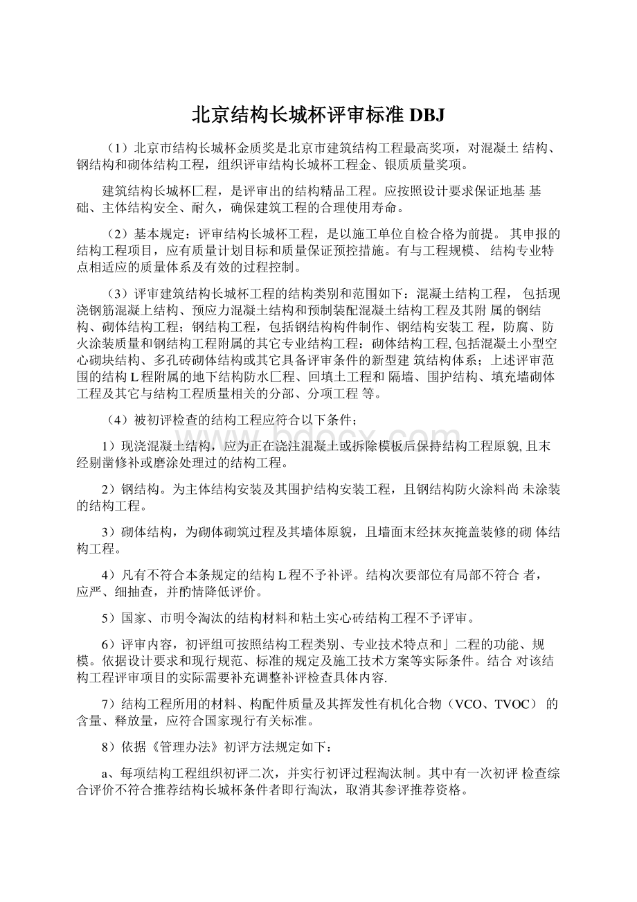 北京结构长城杯评审标准DBJ.docx_第1页