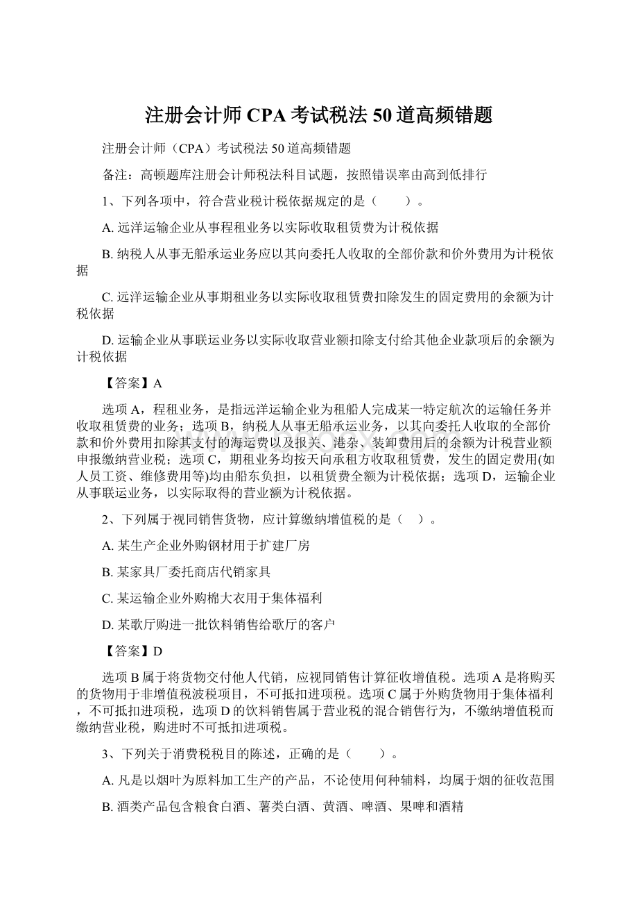 注册会计师CPA考试税法50道高频错题Word格式.docx