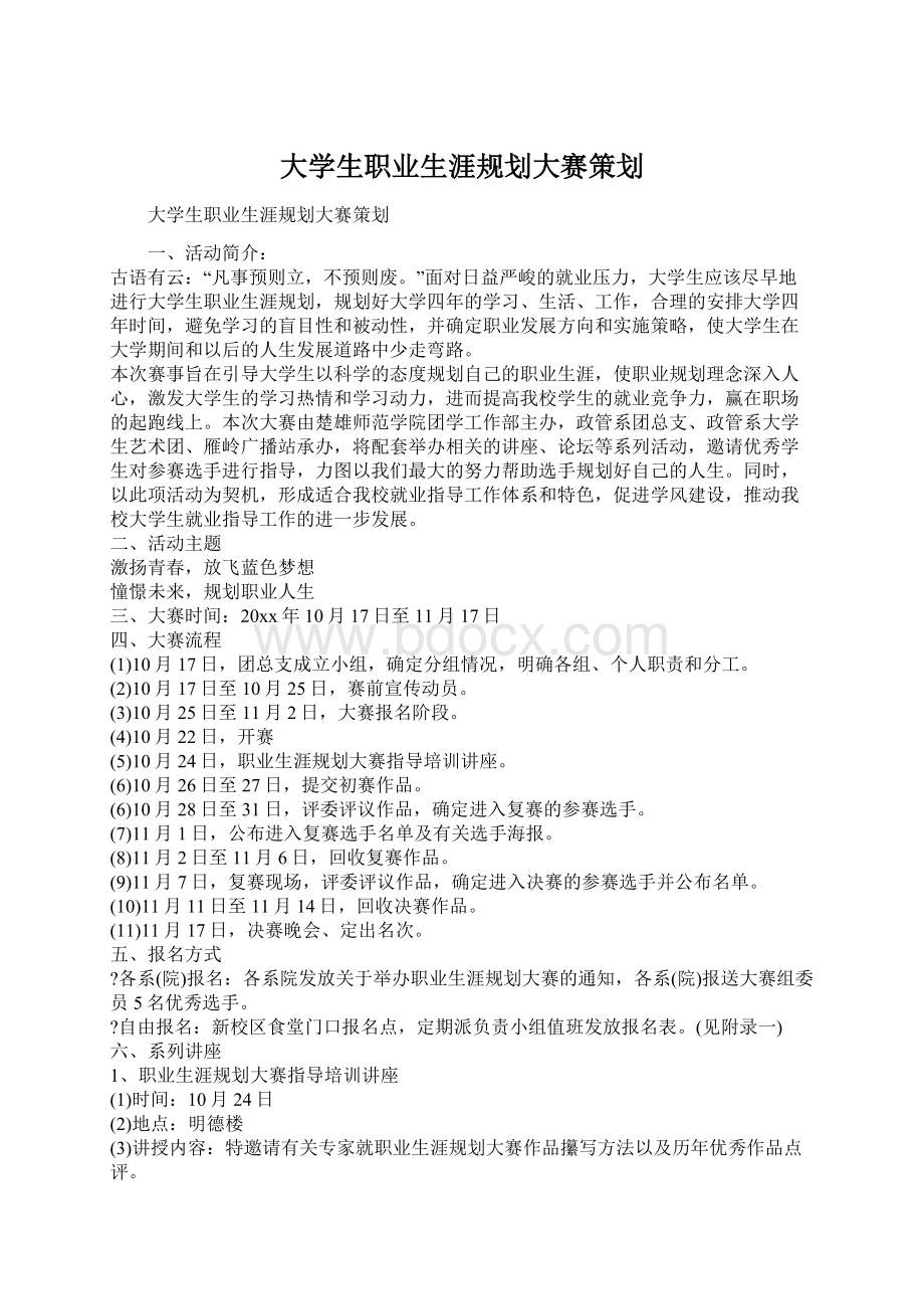 大学生职业生涯规划大赛策划.docx_第1页