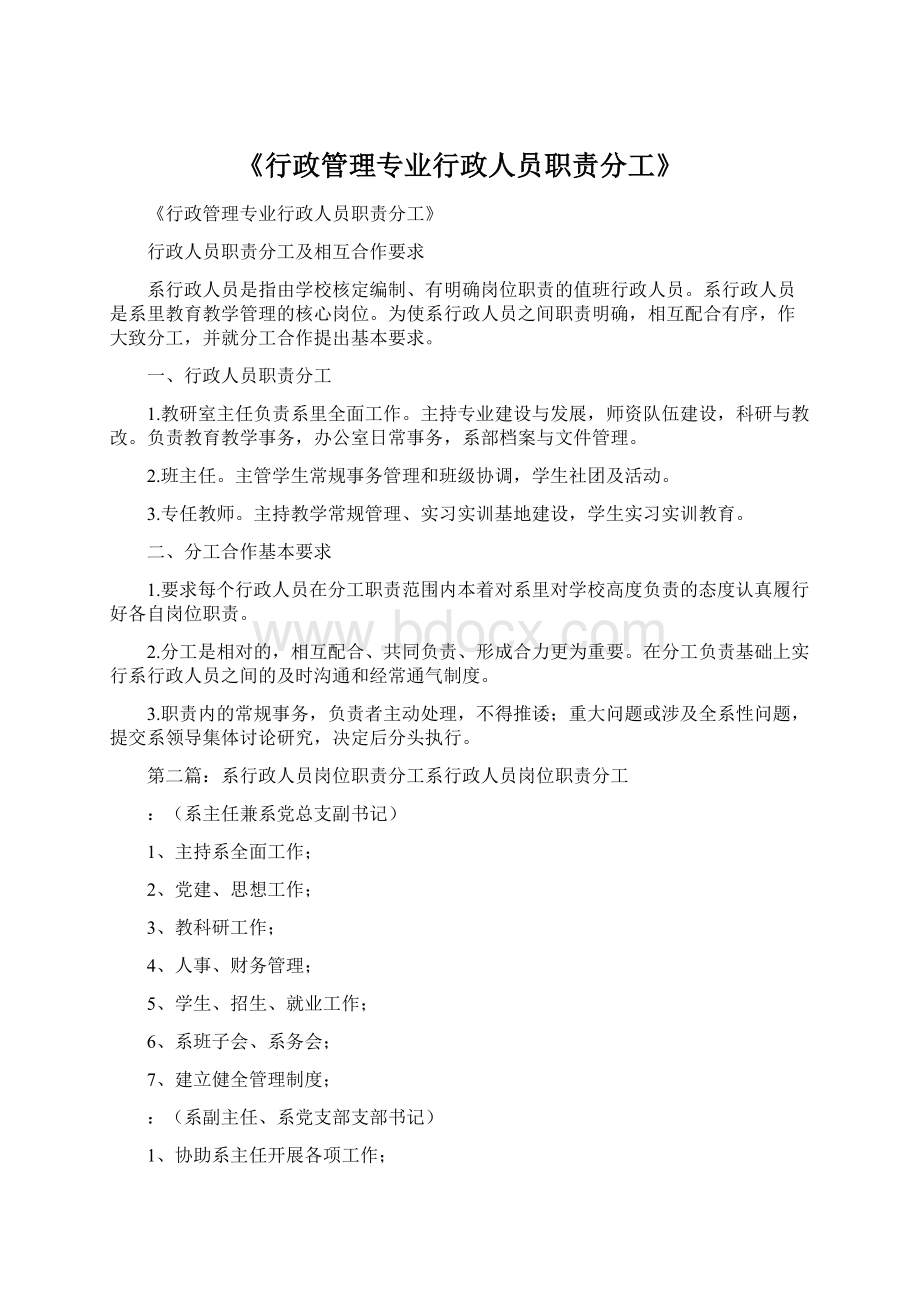 《行政管理专业行政人员职责分工》文档格式.docx