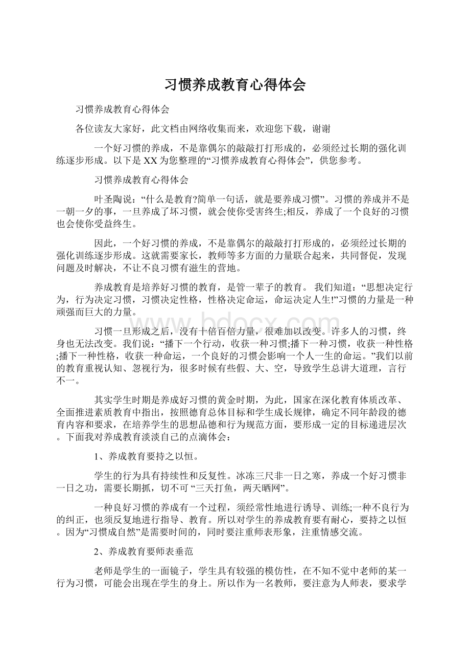 习惯养成教育心得体会Word文档格式.docx_第1页