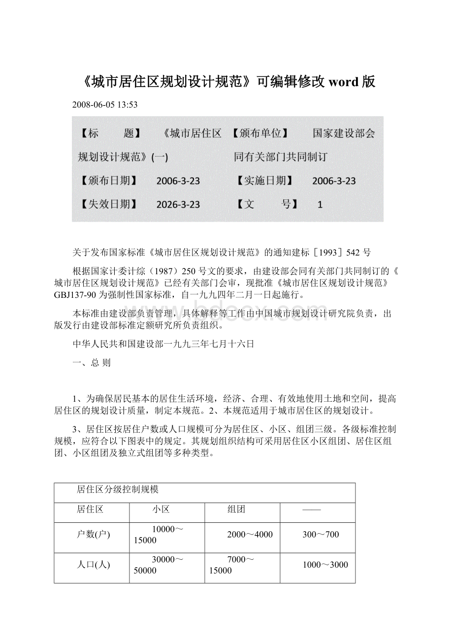 《城市居住区规划设计规范》可编辑修改word版.docx