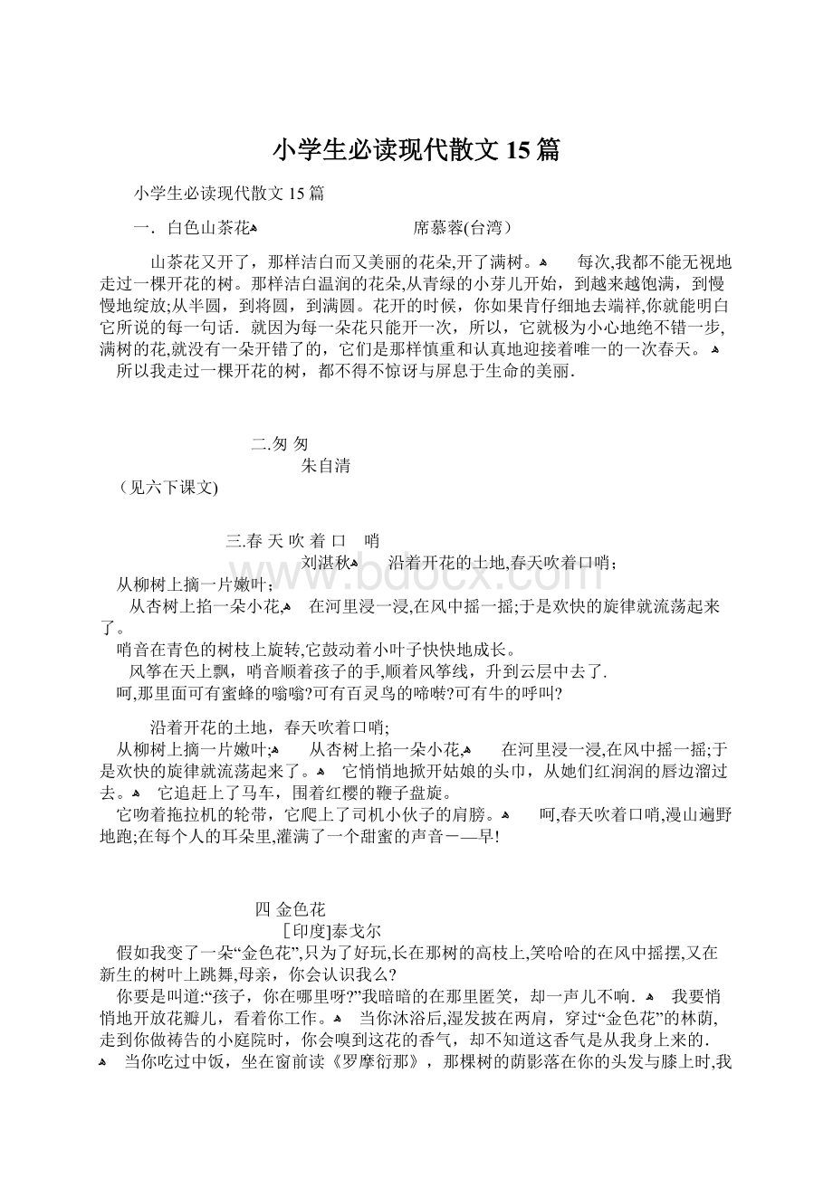 小学生必读现代散文15篇文档格式.docx