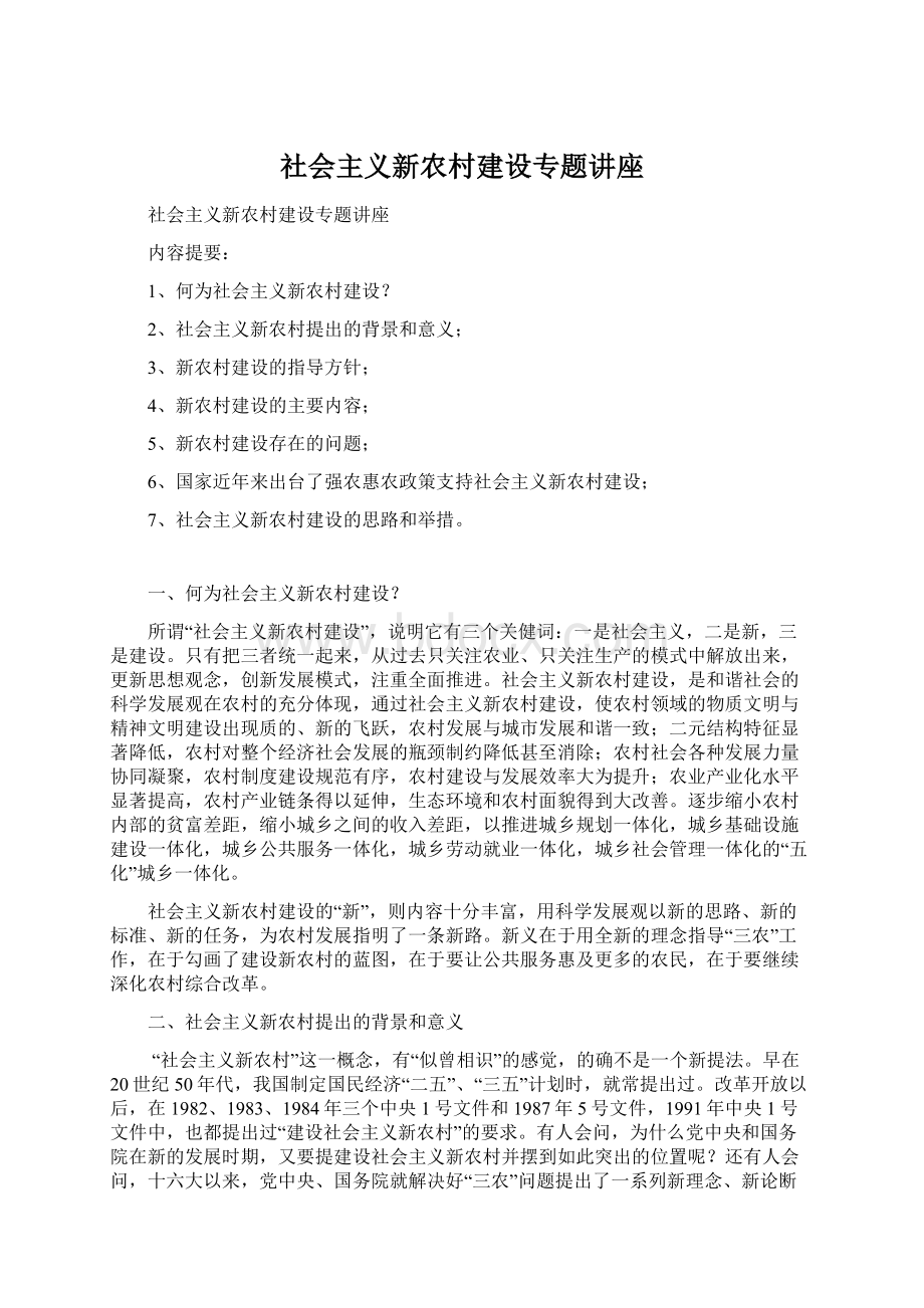 社会主义新农村建设专题讲座.docx