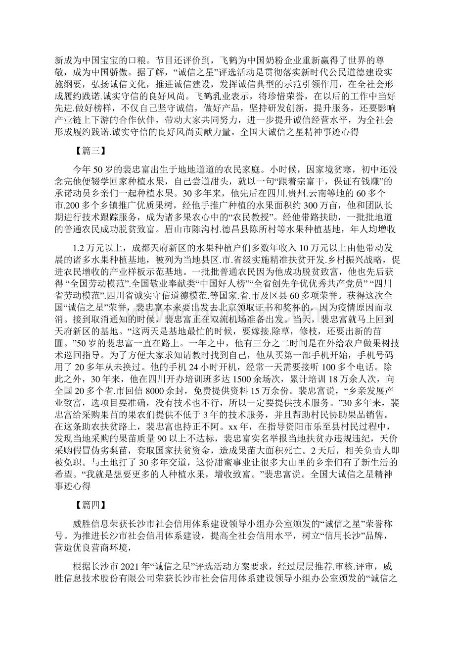 深入学习全国十大诚信之星精神事迹心得5篇.docx_第3页