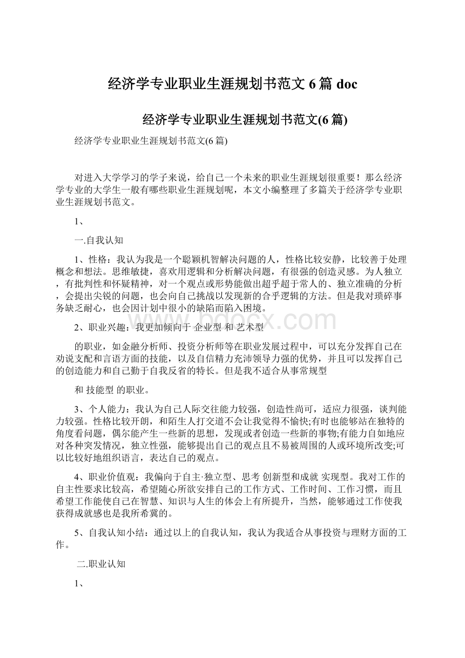 经济学专业职业生涯规划书范文6篇doc.docx_第1页