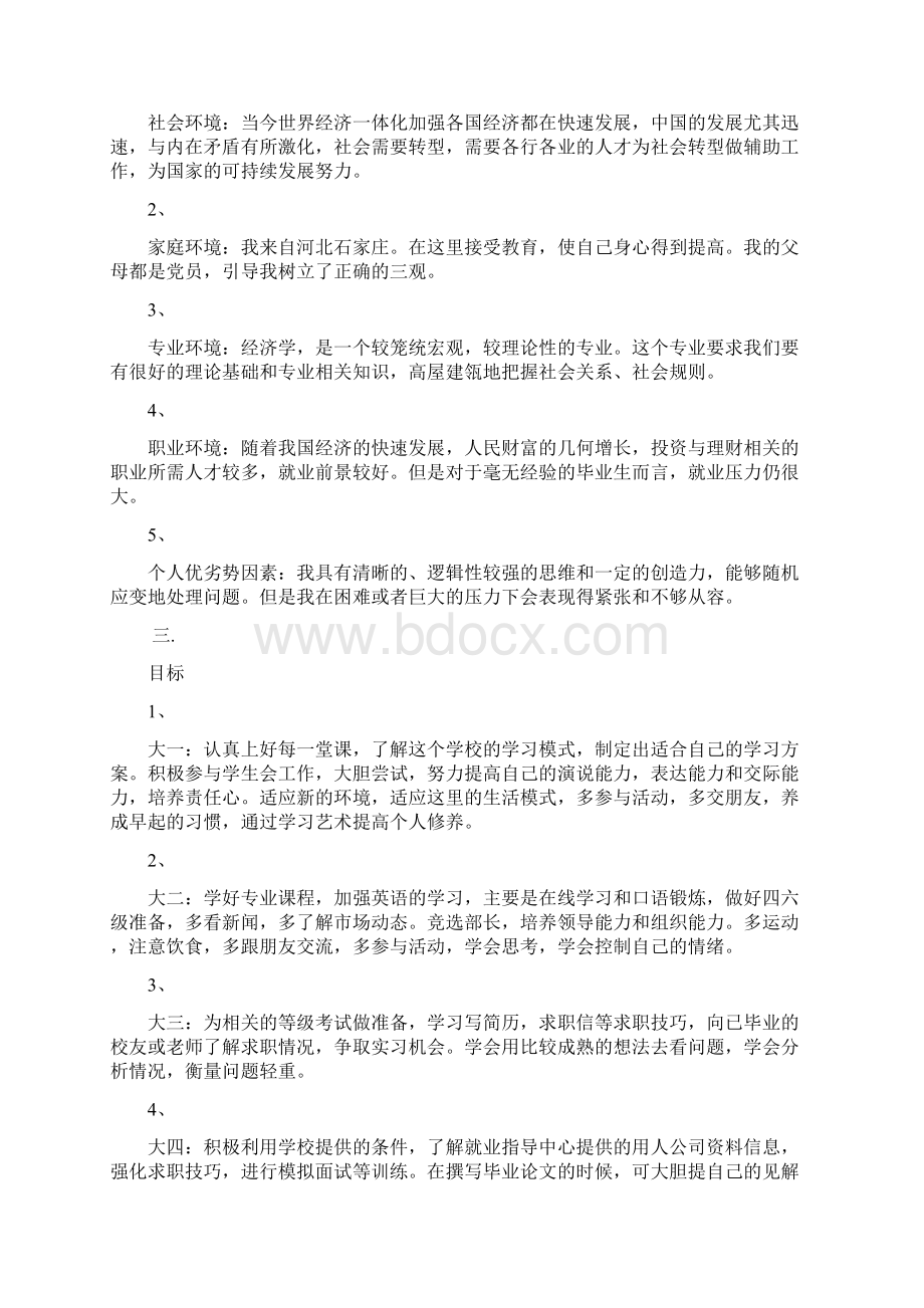 经济学专业职业生涯规划书范文6篇doc.docx_第2页