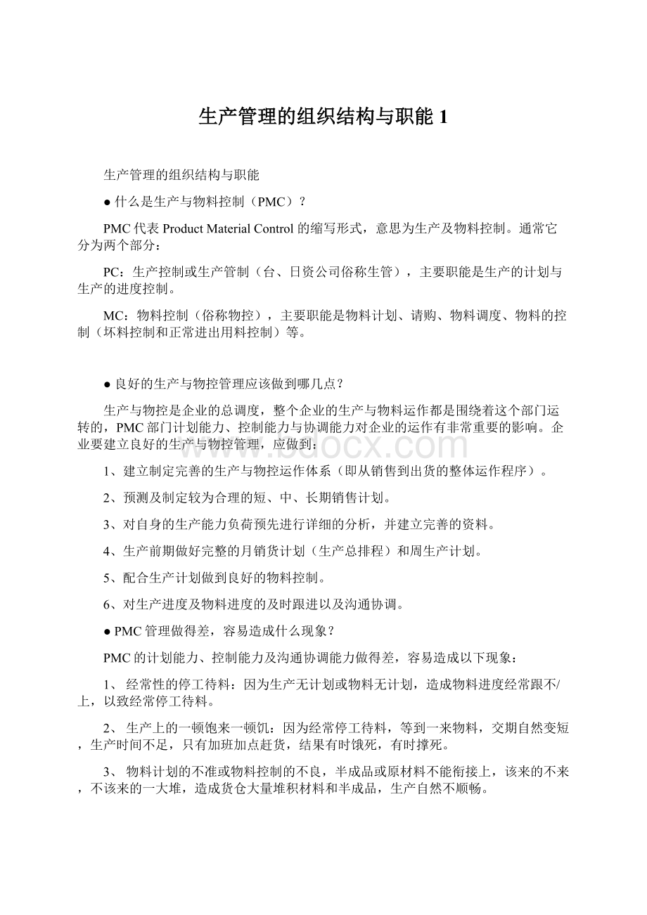 生产管理的组织结构与职能1.docx