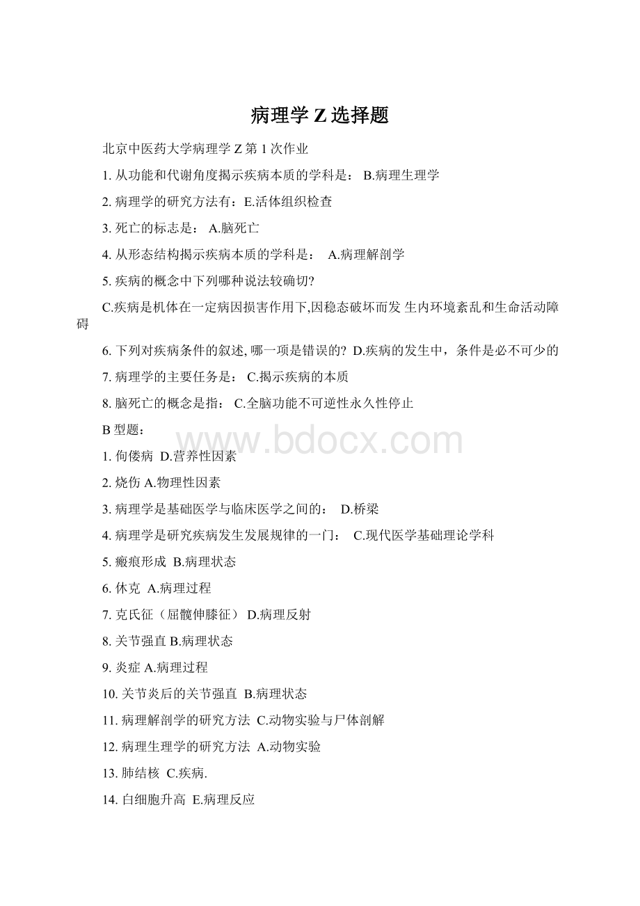 病理学Z选择题Word文档下载推荐.docx