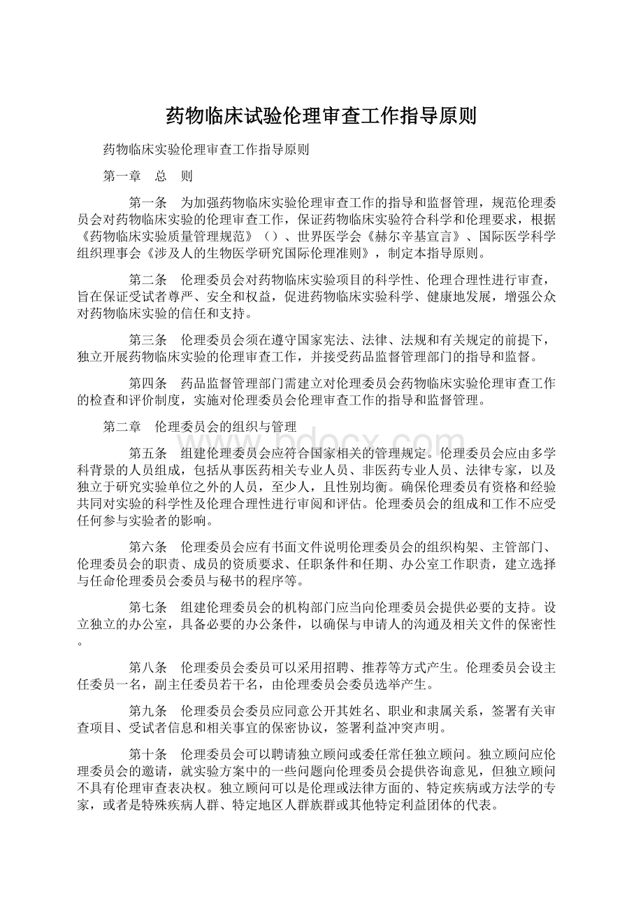 药物临床试验伦理审查工作指导原则Word文件下载.docx