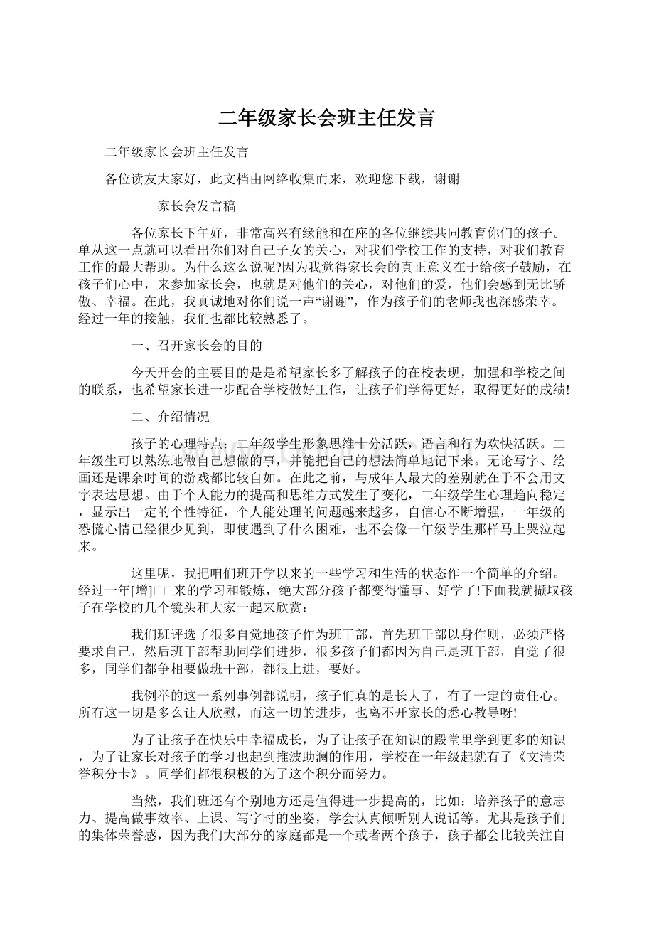 二年级家长会班主任发言.docx