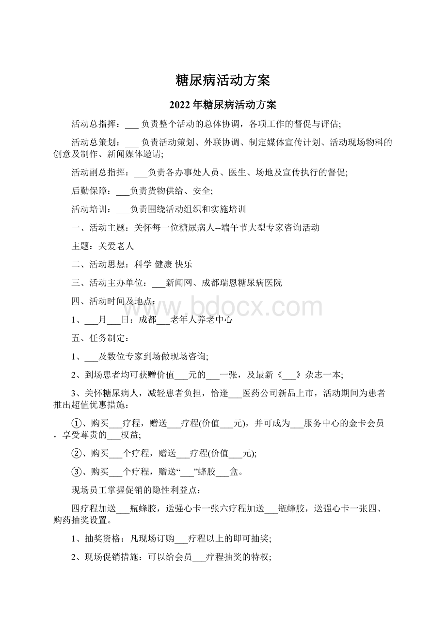 糖尿病活动方案Word下载.docx_第1页