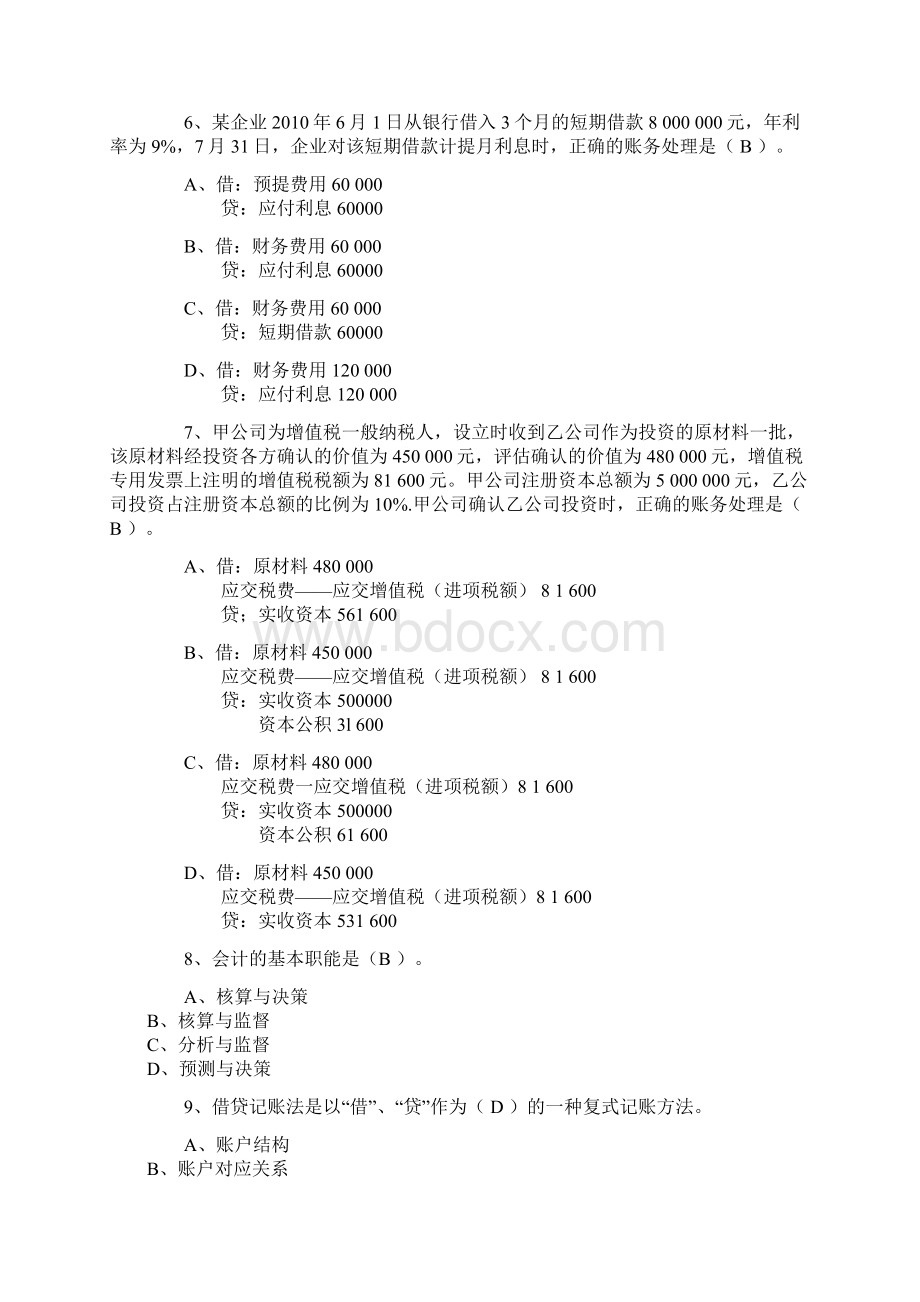 湖南会计从业《会计基础》考试试题及答案.docx_第2页