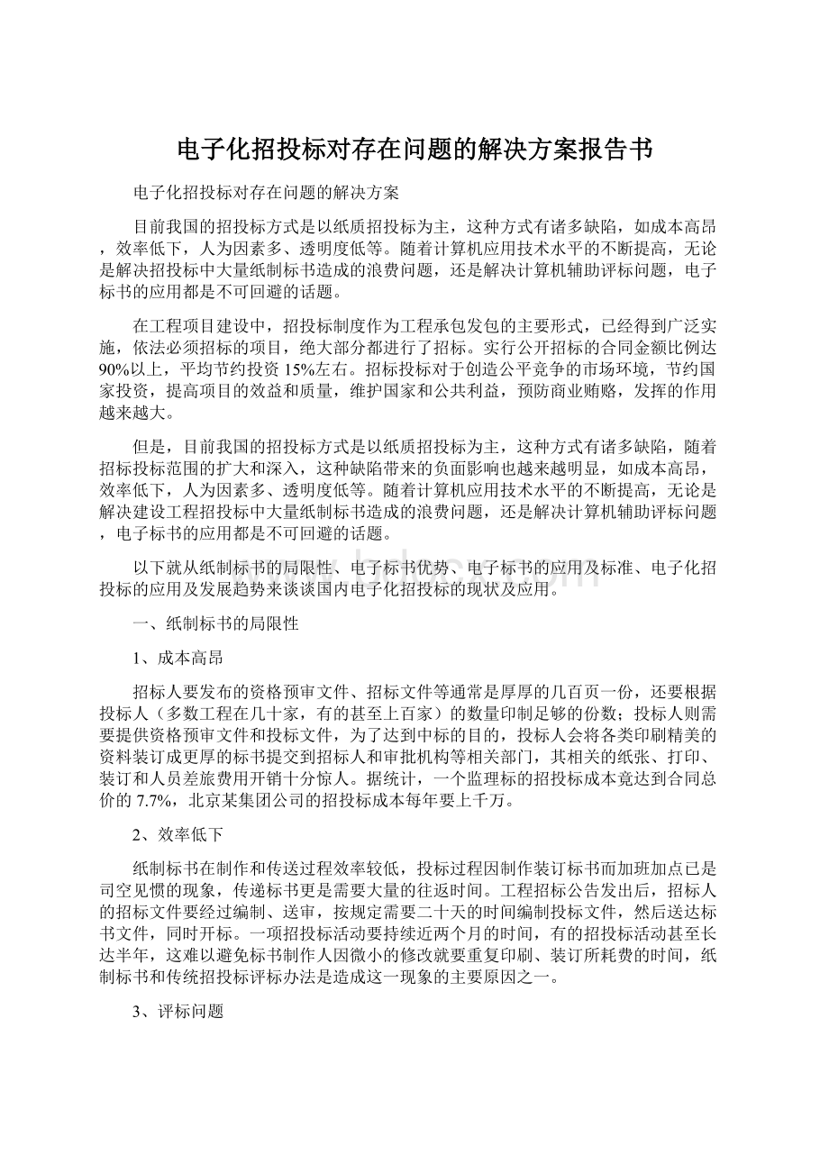 电子化招投标对存在问题的解决方案报告书.docx_第1页