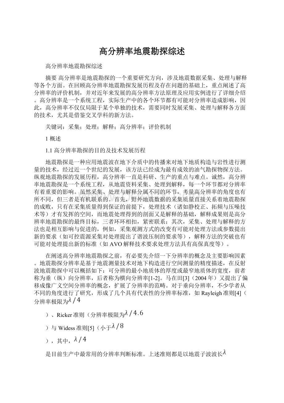 高分辨率地震勘探综述Word下载.docx_第1页