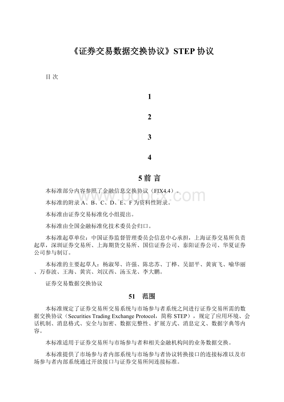 《证券交易数据交换协议》STEP协议Word文件下载.docx