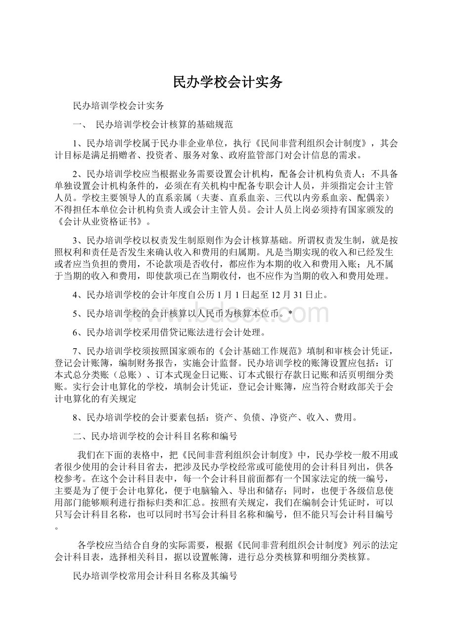 民办学校会计实务.docx_第1页