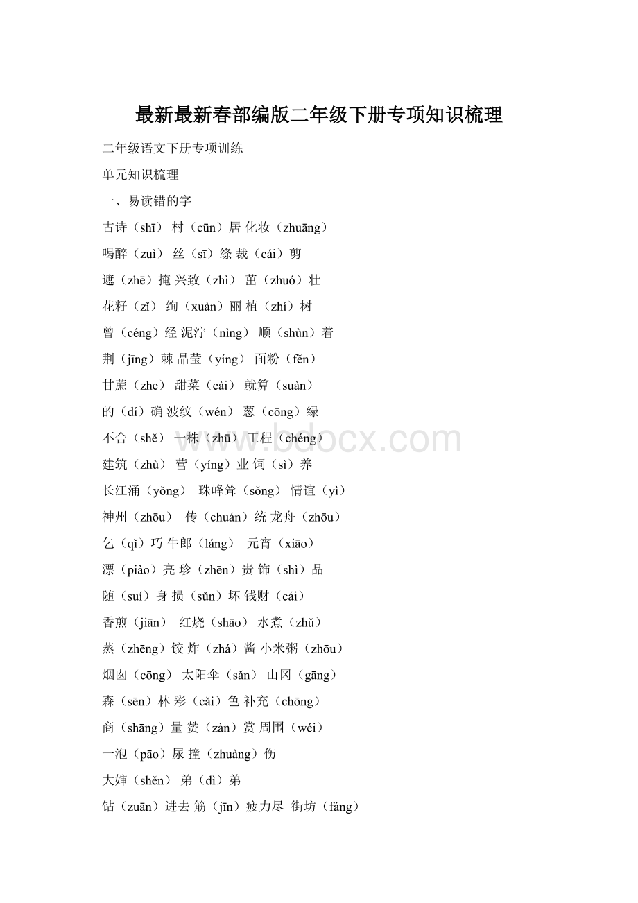 最新最新春部编版二年级下册专项知识梳理.docx