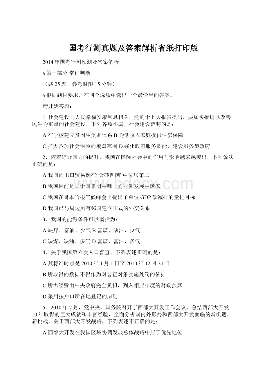 国考行测真题及答案解析省纸打印版Word下载.docx