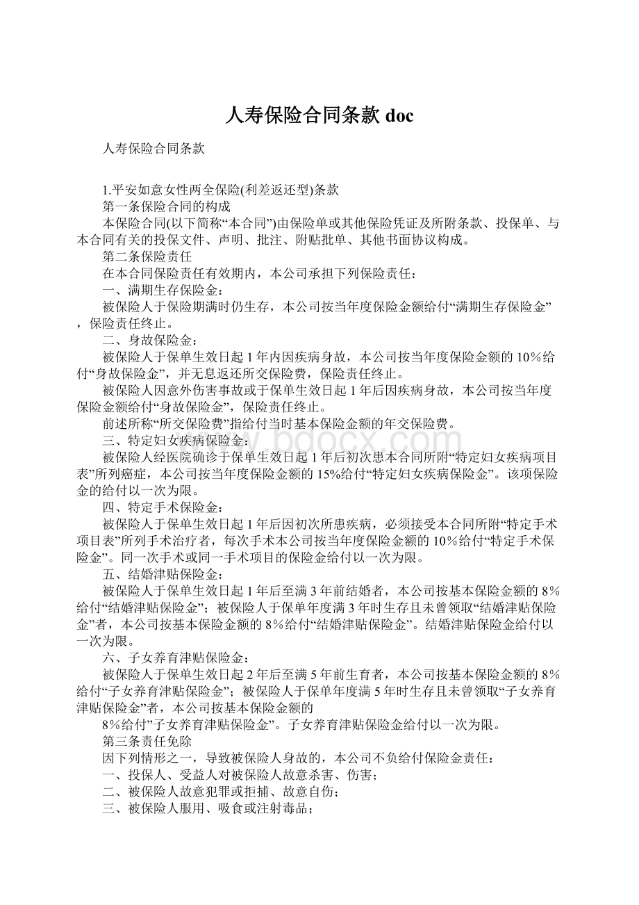 人寿保险合同条款docWord下载.docx